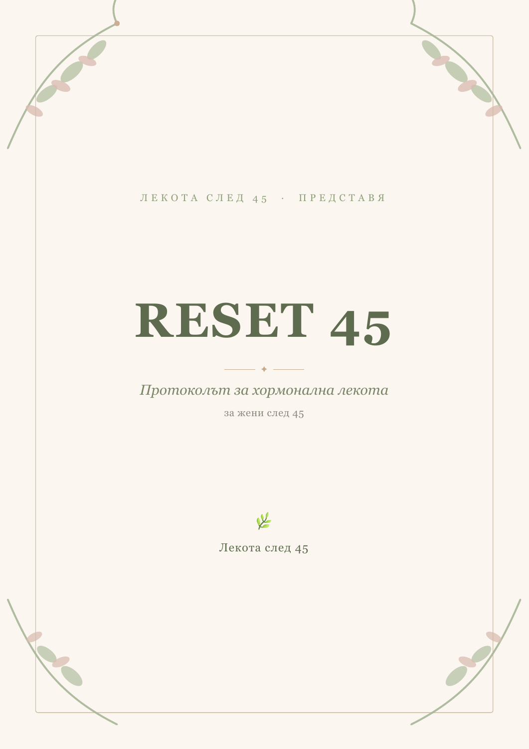 Reset 45